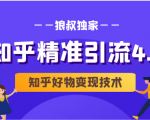 狼叔知乎精准引流4.0+知乎好物变现技术课程(盐值攻略,专业爆款文案,写作思维)-赚金金-技能学习分享