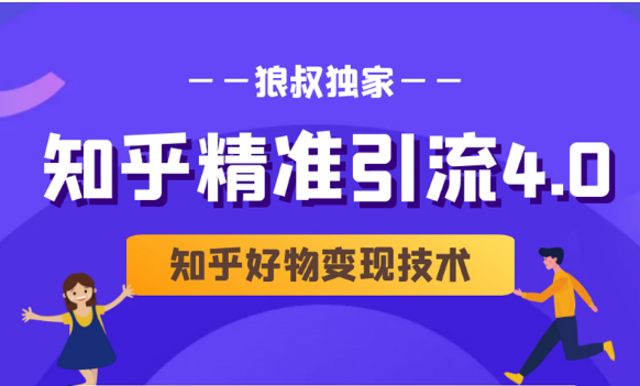 狼叔知乎精准引流4.0+知乎好物变现技术课程（盐值攻略，专业爆款文案，写作思维）-赚金金-技能学习分享