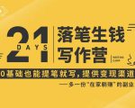 21天让你落笔生钱写作训练营,0基础也能提笔就开写,多一份在家躺赚的副业!-赚金金-技能学习分享