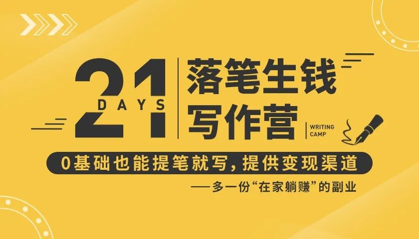 21天让你落笔生钱写作训练营，0基础也能提笔就开写，多一份在家躺赚的副业！-赚金金-技能学习分享