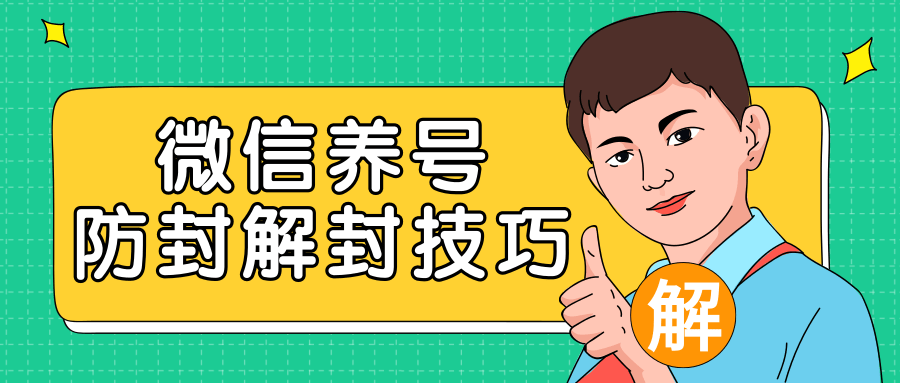 2020最新微信养号防封解封技巧，再也不用担心微信号被封，快速解封你的微信号！-赚金金-技能学习分享