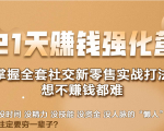21天赚钱强化营,掌握全套社交新零售实战打法,赚回N倍学员-赚金金-技能学习分享