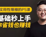 16节实用性爆棚的Ps课:零基础秒上手,让你省钱也赚钱【完结】-赚金金-技能学习分享