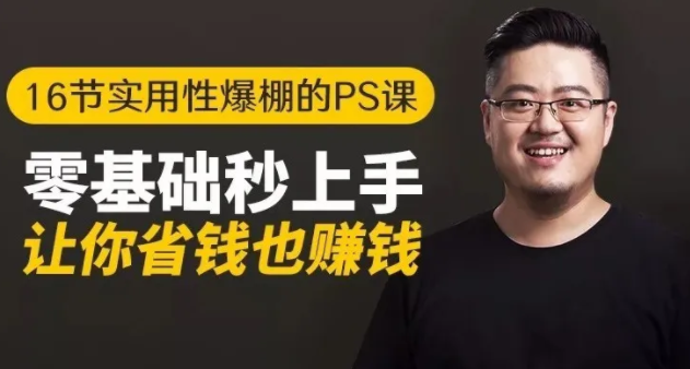 16节实用性爆棚的Ps课:零基础秒上手,让你省钱也赚钱【完结】-赚金金-技能学习分享