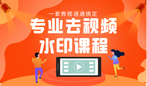 专业去视频水印教程 静态水印、动态水印、文字水印、图片水印一套教程通通搞定-赚金金-技能学习分享