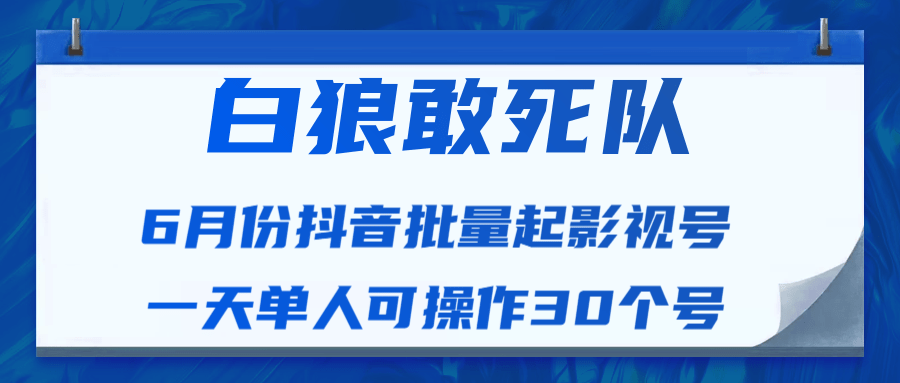 白狼敢死队最新抖音短视频批量起影视号（一天单人可操作30个号）视频课程-赚金金-技能学习分享