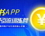 简书APP终极引流训练营,获取大量简书账户与引流的核心文案(共4节视频)-赚金金-技能学习分享