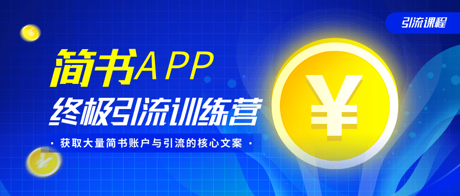 简书APP终极引流训练营，获取大量简书账户与引流的核心文案（共4节视频）-赚金金-技能学习分享