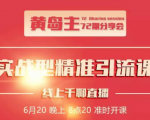 黄岛主72期分享会:地区本地泛粉与精准粉引流玩法大解析(视频+图片)-赚金金-技能学习分享