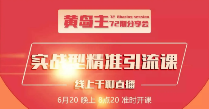 黄岛主72期分享会：地区本地泛粉与精准粉引流玩法大解析（视频+图片）-赚金金-技能学习分享