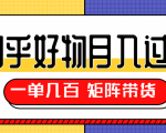 知乎好物推荐独家操作详解,一单能赚几百元上千元,矩阵带货月入过万(共5节视频)-赚金金-技能学习分享