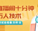 抖音最新卡直播间十分钟上万人技术，反复测试总结最终方法（视频+文档）-赚金金-技能学习分享