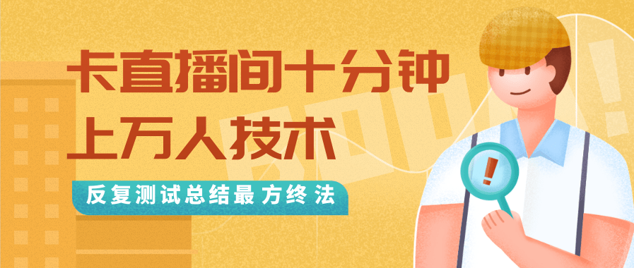 抖音最新卡直播间十分钟上万人技术，反复测试总结最终方法（视频+文档）-赚金金-技能学习分享