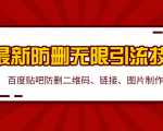 2020百度贴吧最新防删无限引流技术:防删二维码、链接、图片制作(附软件包)-赚金金-技能学习分享