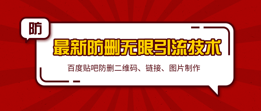 2020百度贴吧最新防删无限引流技术：防删二维码、链接、图片制作（附软件包）-赚金金-技能学习分享