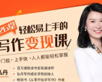 弘丹26堂轻松易上手的写作变现课:零门槛、上手快、人人都能轻松掌握-赚金金-技能学习分享