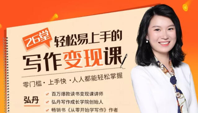 弘丹26堂轻松易上手的写作变现课：零门槛、上手快、人人都能轻松掌握-赚金金-技能学习分享