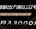 零基础做出万粉公众号,3个月从不到10人做到了4W+粉,业余月入3000-8000元(完结)-赚金金-技能学习分享