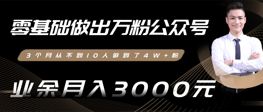 零基础做出万粉公众号，3个月从不到10人做到了4W+粉，业余月入3000-8000元(完结)-赚金金-技能学习分享