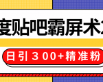 售价668元百度贴吧精准引流霸屏术2.0,实战操作日引300+精准粉全过程-赚金金-技能学习分享