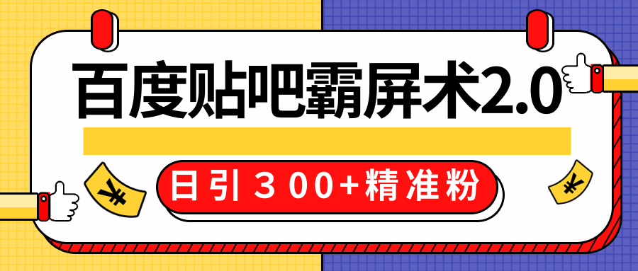售价668元百度贴吧精准引流霸屏术2.0，实战操作日引３00+精准粉全过程-赚金金-技能学习分享