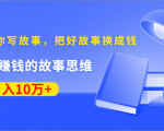 《30天教你写故事,把好故事换成钱》练出最赚钱的故事思维,月入10万+-赚金金-技能学习分享