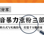 抖音暴力涨粉三部曲！独家分享蹭热点的方式与实战技巧，打造千万播放量-赚金金-技能学习分享