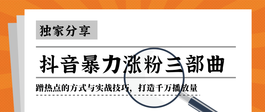 抖音暴力涨粉三部曲！独家分享蹭热点的方式与实战技巧，打造千万播放量-赚金金-技能学习分享