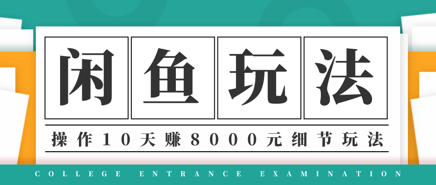 龟课·闲鱼项目玩法实战班第12期，操作10天左右利润有8000元细节玩法-赚金金-技能学习分享