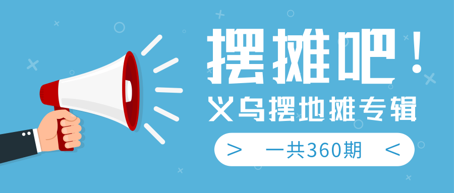 最近地摊经济爆火：送上义乌摆地摊专辑，一共360期教程-赚金金-技能学习分享