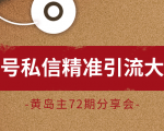 黄岛主72期分享会:百家号私信精准引流大解析(视频+图片)-赚金金-技能学习分享