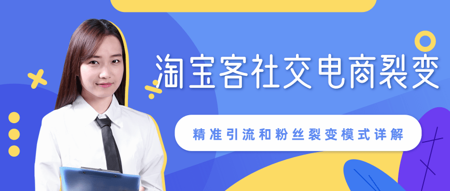 某站内部课程：淘宝客社交电商裂变，精准引流和粉丝裂变模式详解（共6节视频）-赚金金-技能学习分享