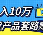 新媒体流量A货高仿产品套路快速赚钱,实现每月收入10万+(视频教程)-赚金金-技能学习分享