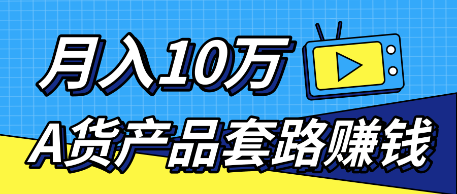 新媒体流量A货高仿产品套路快速赚钱，实现每月收入10万+（视频教程）-赚金金-技能学习分享