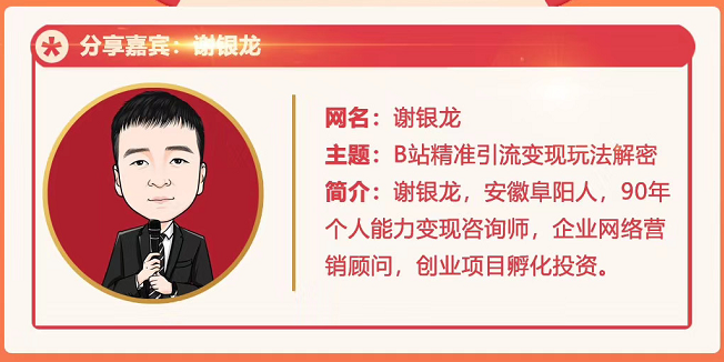 黄岛主72期分享会！谢银龙：b站视频精准引流与变现大解析（视频+图片）-赚金金-技能学习分享