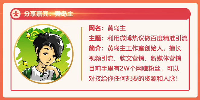 黄岛主72期分享会：利用微博做百度热议长期被动引流玩法大解析（视频+图片）-赚金金-技能学习分享
