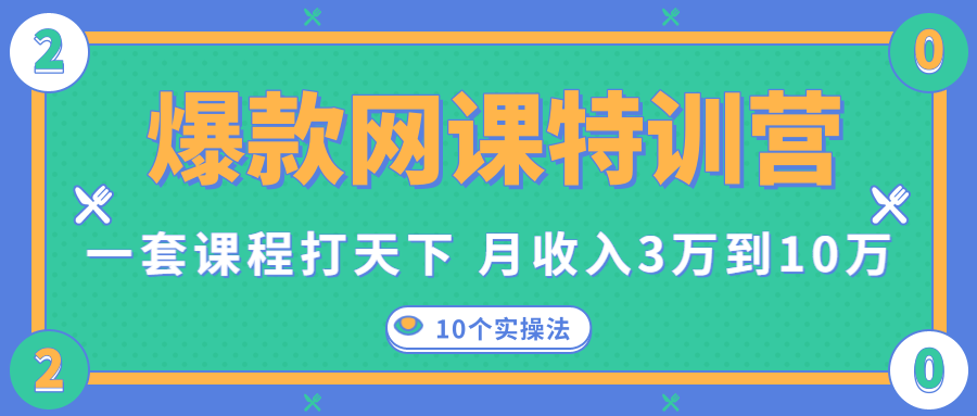 爆款网课特训营，一套课程打天下，网课变现的10个实操法，月收入3万到10万-赚金金-技能学习分享