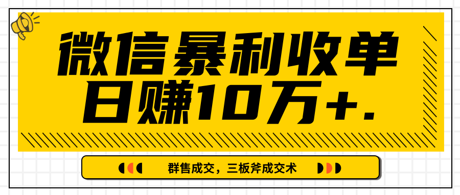 微信暴利收单日赚10万+，IP精准流量黑洞与三板斧成交术帮助你迅速步入正轨（完结）-赚金金-技能学习分享