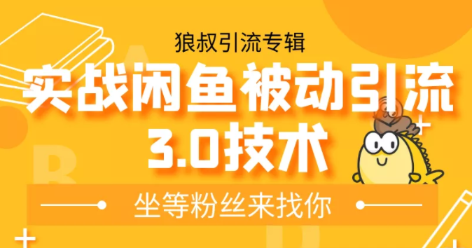 狼叔实战闲鱼被动引流3.0技术，无限上架玩法，免费送被动引流，高阶玩法实战总结-赚金金-技能学习分享