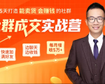 5天打造能卖货会赚钱的社群,让客户+订单爆发式增长,每月多赚5万+(附资料包)-赚金金-技能学习分享