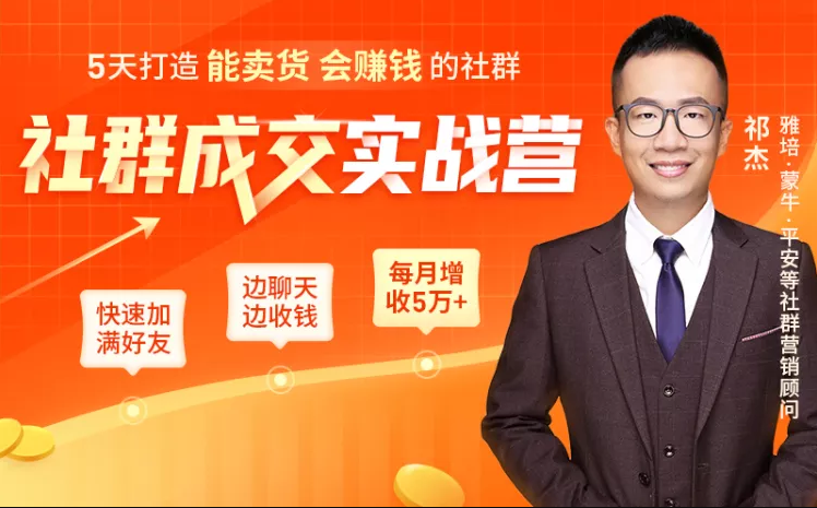 5天打造能卖货会赚钱的社群，让客户+订单爆发式增长，每月多赚5万+（附资料包）-赚金金-技能学习分享