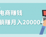 2020年最赚钱的副业,社交电商被动躺赚月入20000+,躺着就有收入(视频+文档)-赚金金-技能学习分享