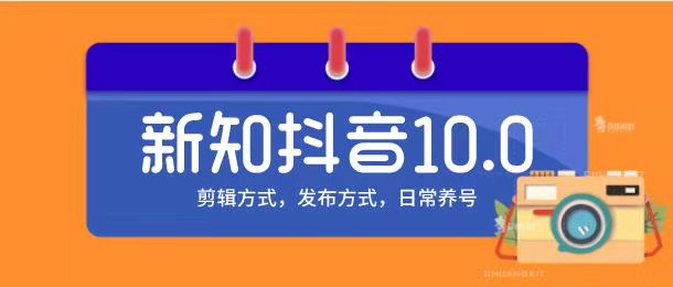 新知短视频培训10.0抖音课程：剪辑方式，日常养号，爆过的频视如何处理还能继续爆-赚金金-技能学习分享
