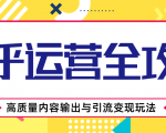 知乎运营全攻略,涨盐值最快的方法,高质量内容输出与引流变现玩法(共3节视频)-赚金金-技能学习分享