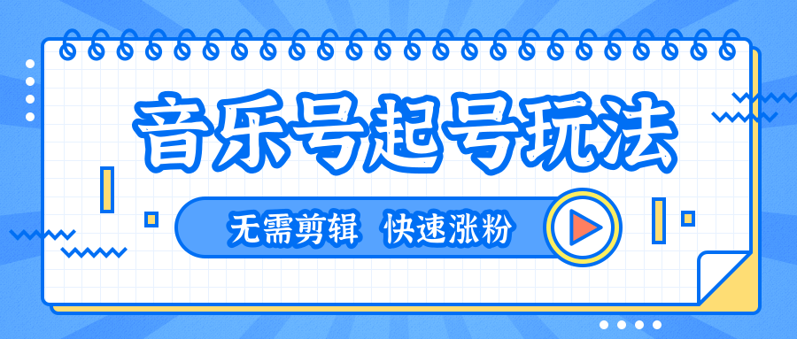 全网最吊音乐号起号玩法，一台手机即可搬运起号，无需任何剪辑技术（共5个视频）-赚金金-技能学习分享
