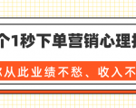 36个1秒下单营销心理技巧,让你从此业绩不愁、收入不忧!(完结)-赚金金-技能学习分享