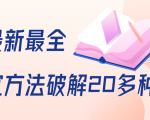 抖商6.28全网最新最全抖音不适宜方法破解20多种方法(视频+文档)-赚金金-技能学习分享