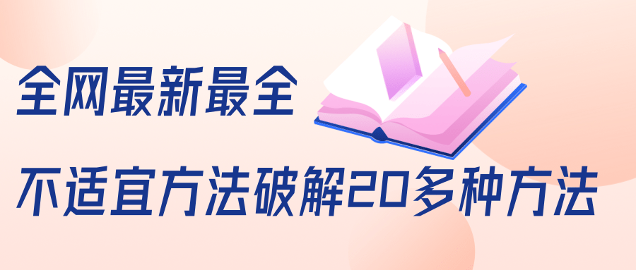抖商6.28全网最新最全抖音不适宜方法破解20多种方法（视频+文档）-赚金金-技能学习分享