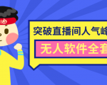 抖商6.28最新突破抖音直播间人气峰值+素材+无人软件全套课程-赚金金-技能学习分享