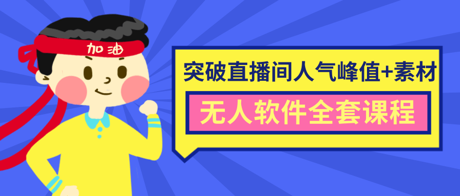 抖商6.28最新突破抖音直播间人气峰值+素材+无人软件全套课程-赚金金-技能学习分享
